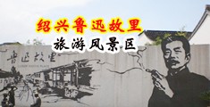 口交爽视频熟妇中国绍兴-鲁迅故里旅游风景区